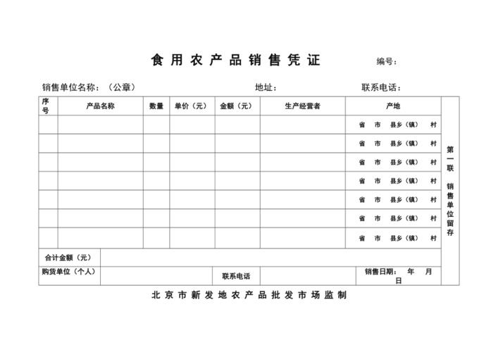 食用农产品销售凭证编号 定义、作用与管理规范