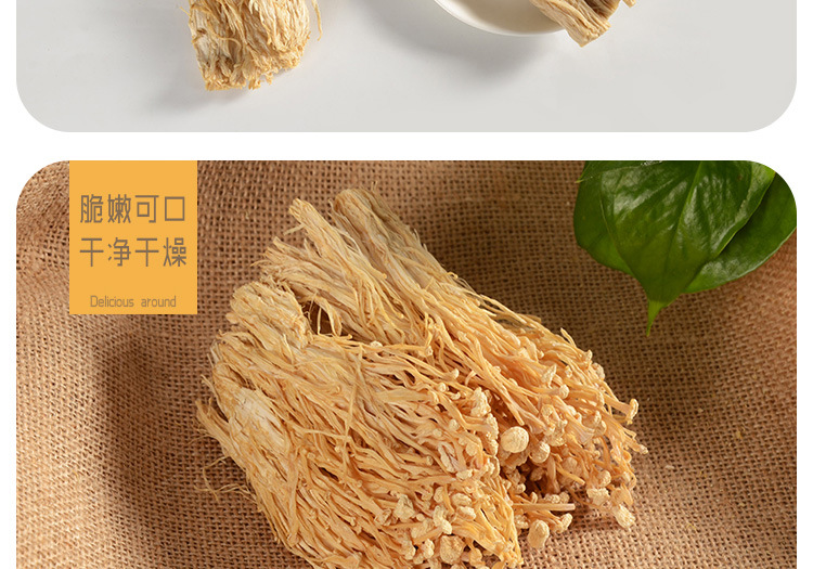 金针菇干货 从田间到餐桌的无硫品质之旅